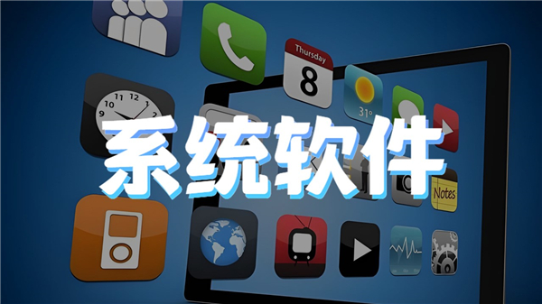 系统软件