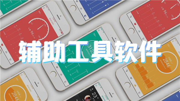 辅助工具软件