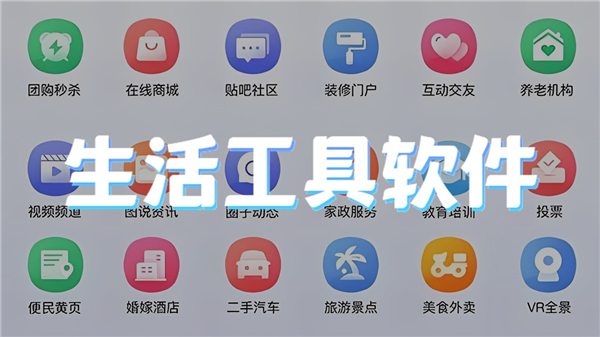 生活工具软件