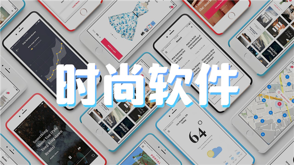 时尚软件