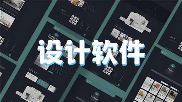 设计软件