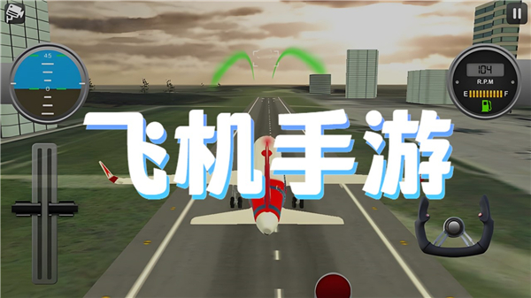 飞机手游