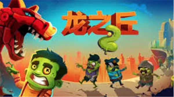龙之丘2道具介绍