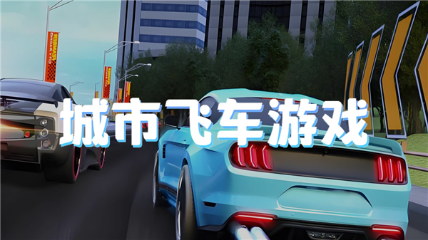 城市飞车