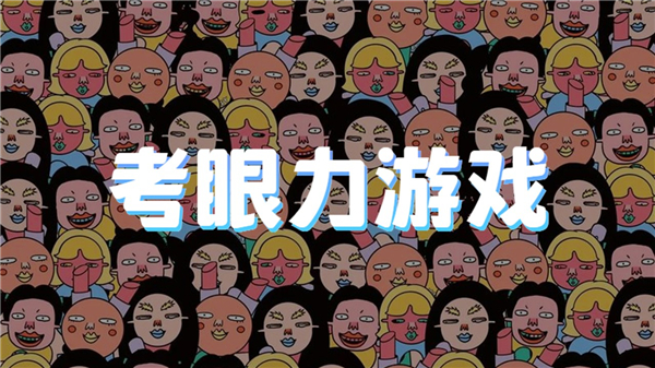 考眼力游戏