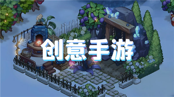 创意手游