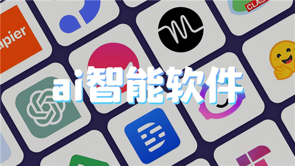 ai智能软件