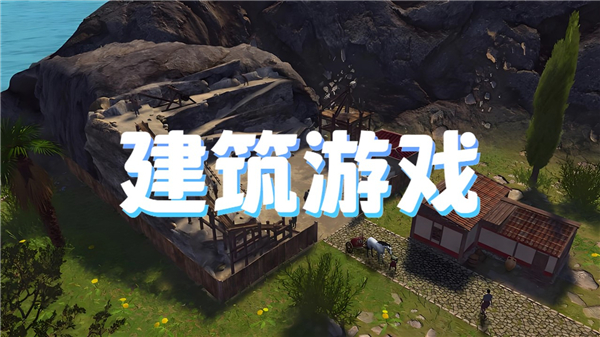 建筑游戏