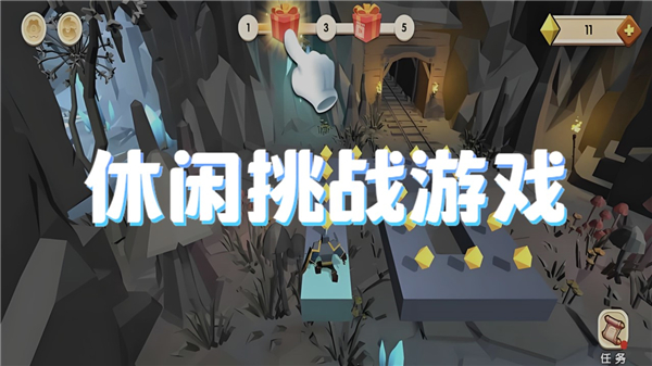 休闲挑战游戏