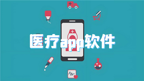 医疗app软件