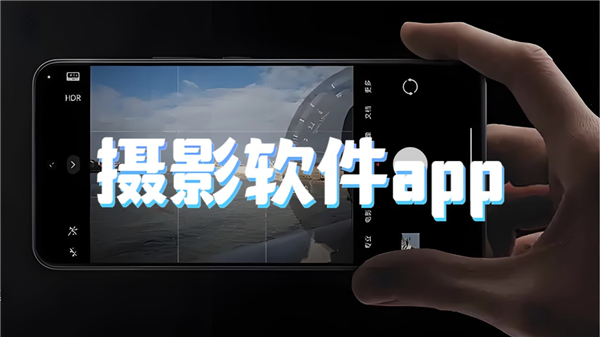 摄影软件app