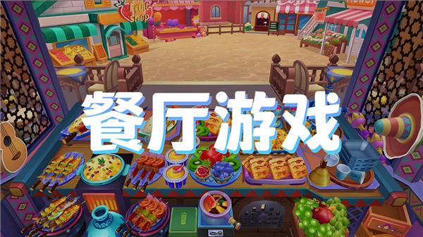 餐厅游戏