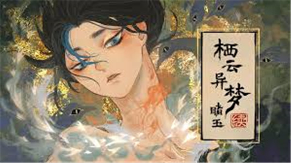 栖云异梦睹玉攻略