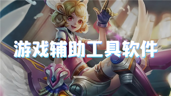 游戏辅助工具软件