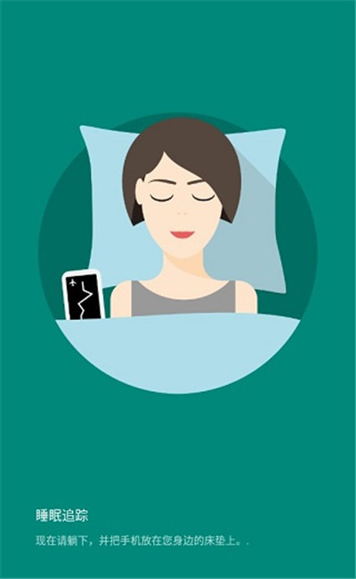 睡眠追踪安卓4