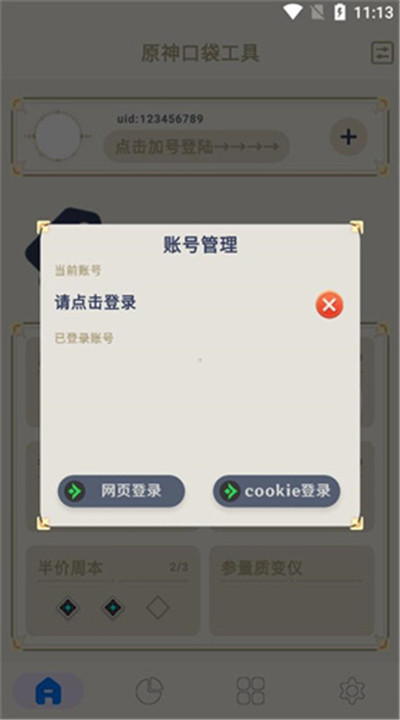 原神口袋工具app