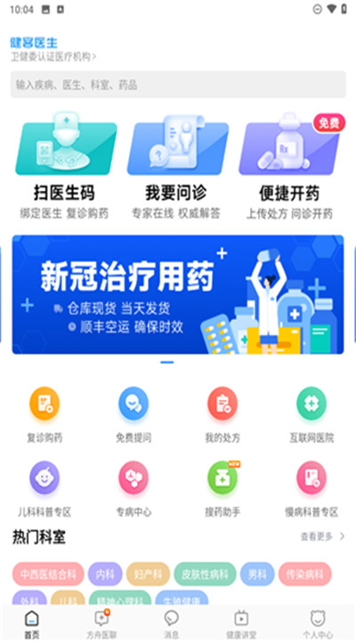 健客医生app