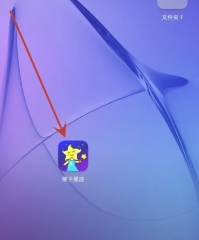 橡子星座app手机版