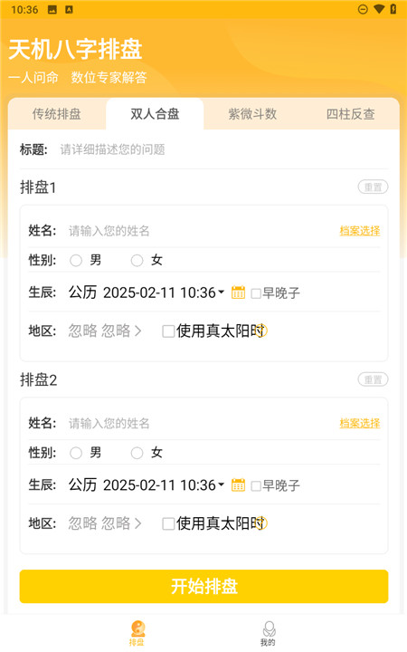 天机八字排盘软件3