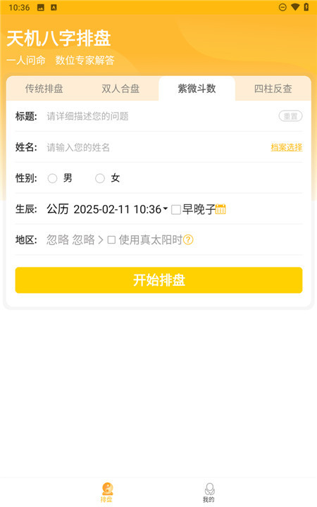 天机八字排盘软件4