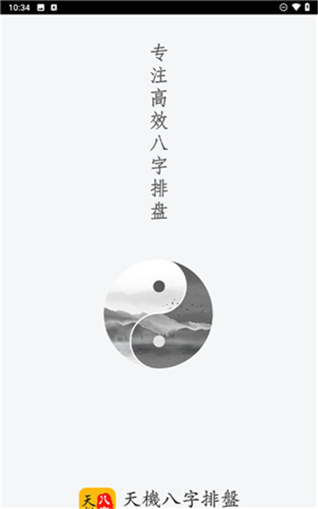 天机八字排盘软件