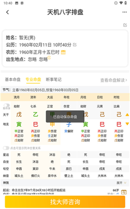 天机八字排盘软件