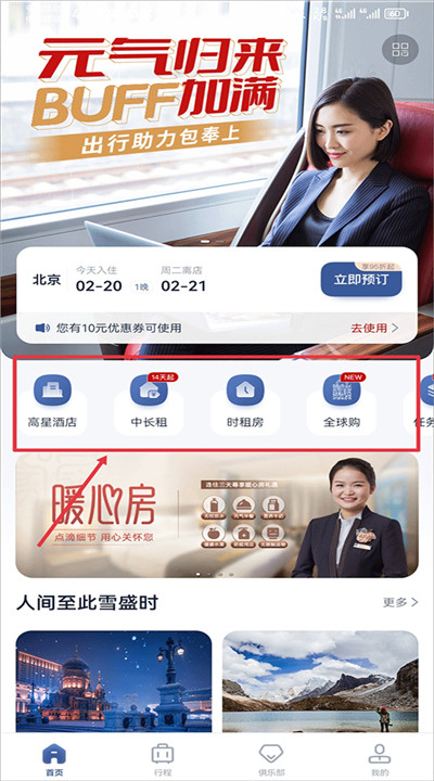 首旅如家app