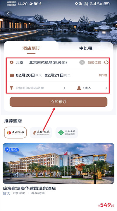 首旅如家app