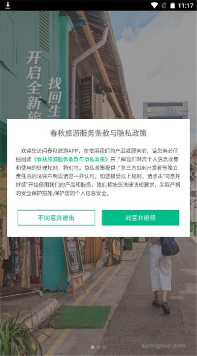 春秋旅游app