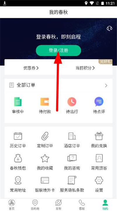 春秋旅游app