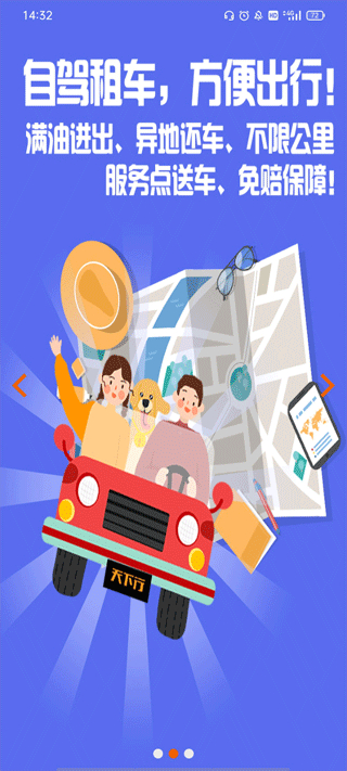 天下行租车app3