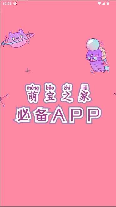 萌宝之家安卓版1