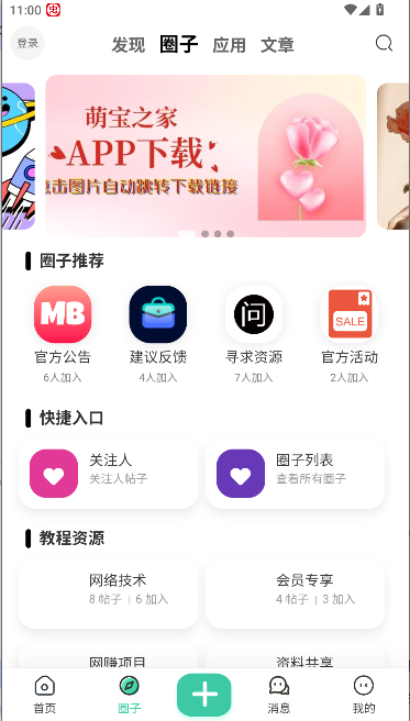 萌宝之家安卓版4