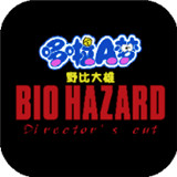 大雄生化危机手机版