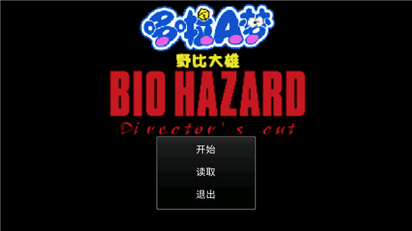 大雄生化危机手机版