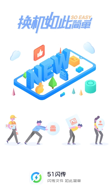 51闪传app1
