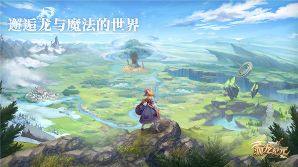 驯龙纪元学院冒险手册伙伴介绍