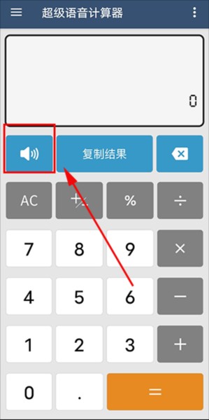 超级语音计算器