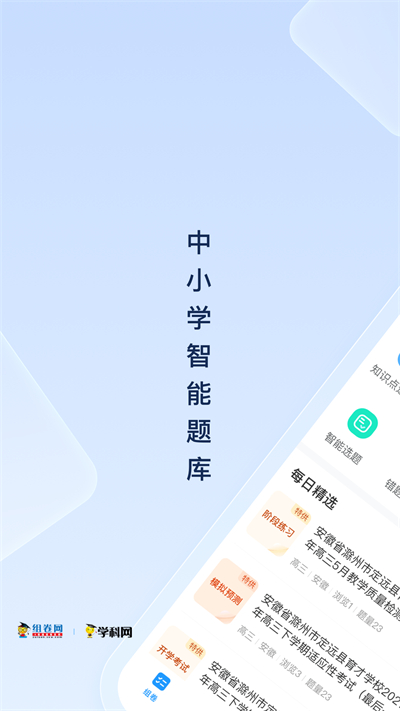 组卷网学科网app3