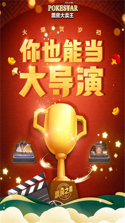 票房大卖王手游1