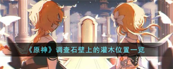 原神调查石壁上的灌木位置一览