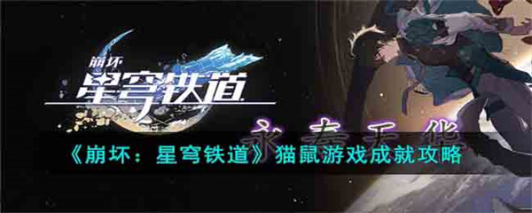 崩坏星穹铁道猫鼠游戏成就攻略