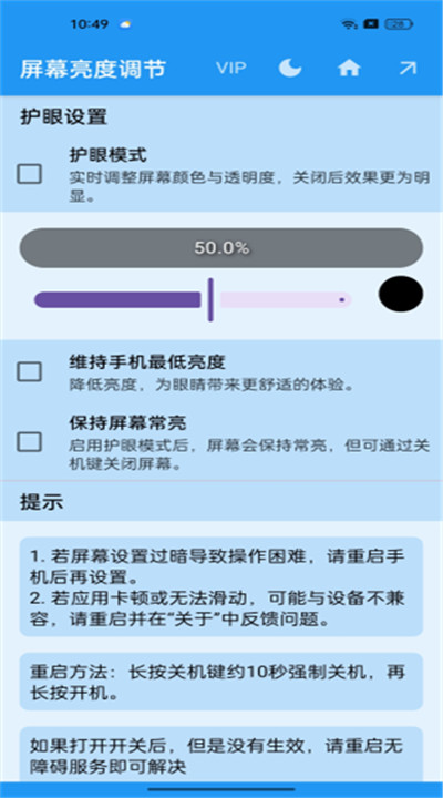 屏幕亮度调节器app2