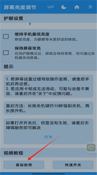 屏幕亮度调节器app