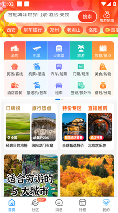 携程旅行手机版