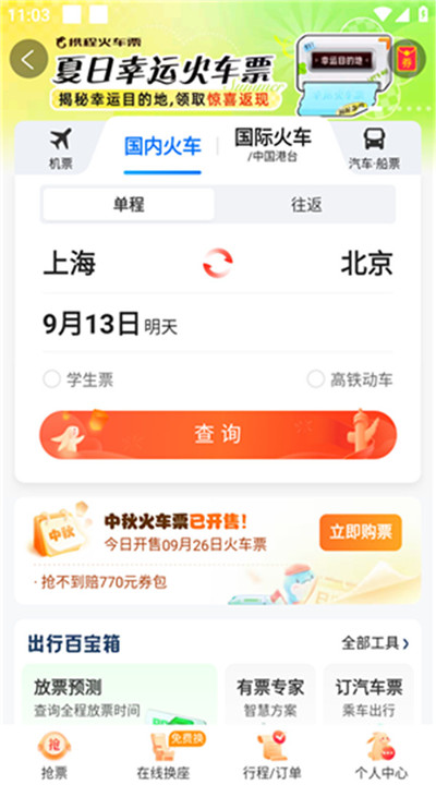 携程旅行手机版