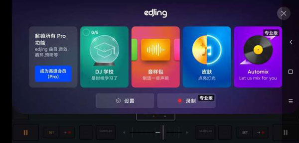 edjingmix安卓版2