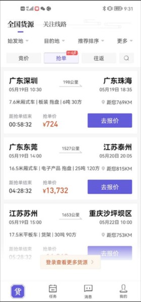 跨越运力司机端