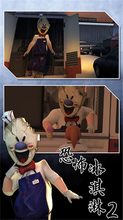 恐怖冰淇淋2手游1