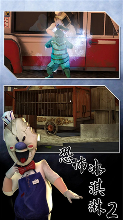 恐怖冰淇淋2手游2